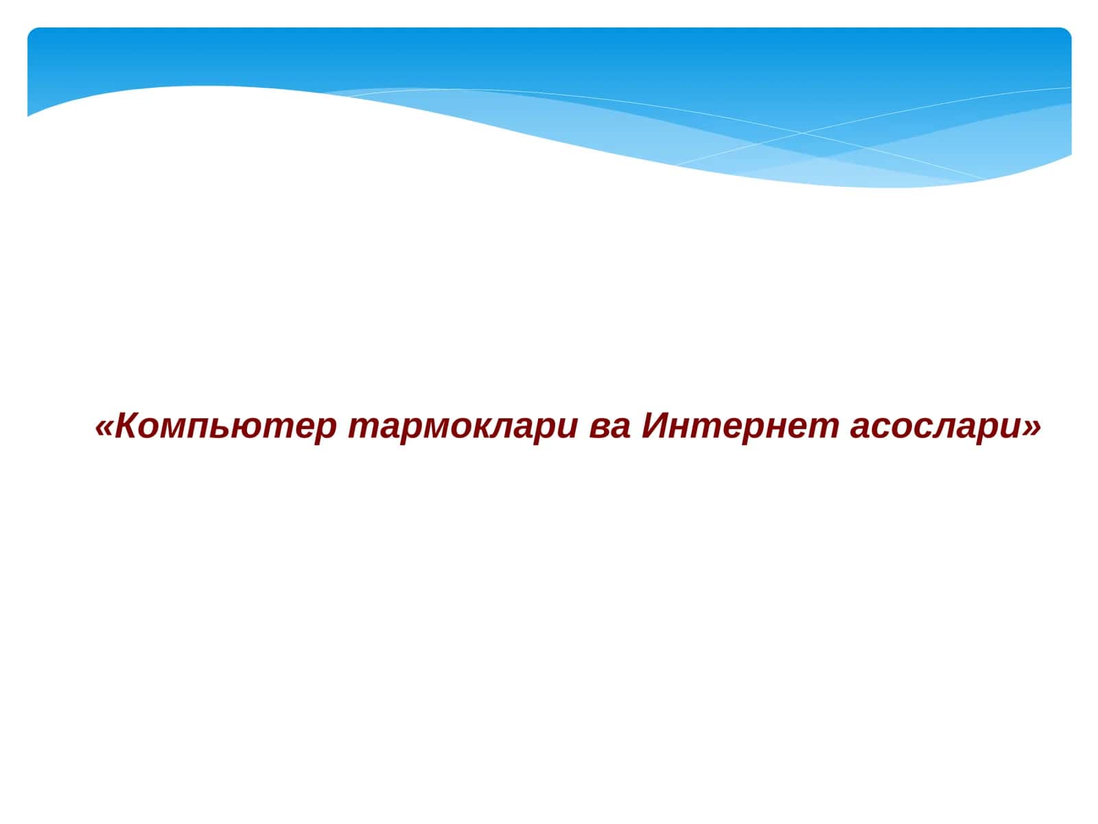 Компьютер тармоклари ва Интернет асослари 1