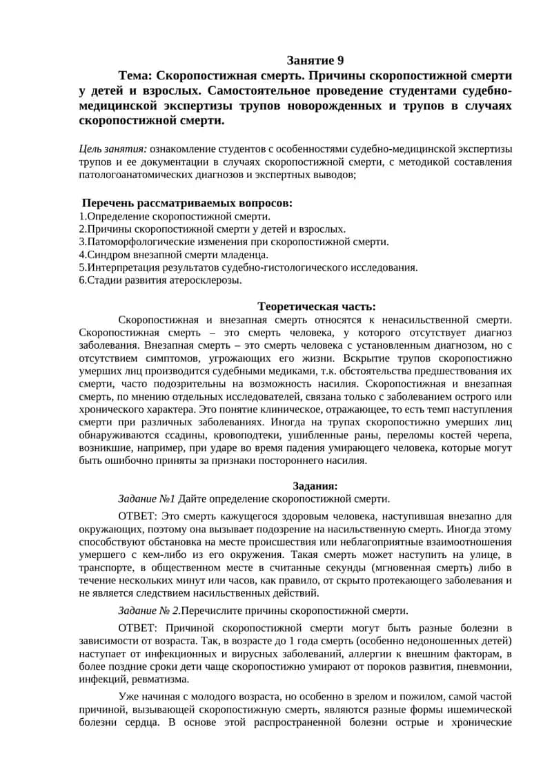 Самостоятельное проведение студентами судебно-медицинской экспертизы трупов новорожденных и трупов в случаях скоропостижной смерти 1
