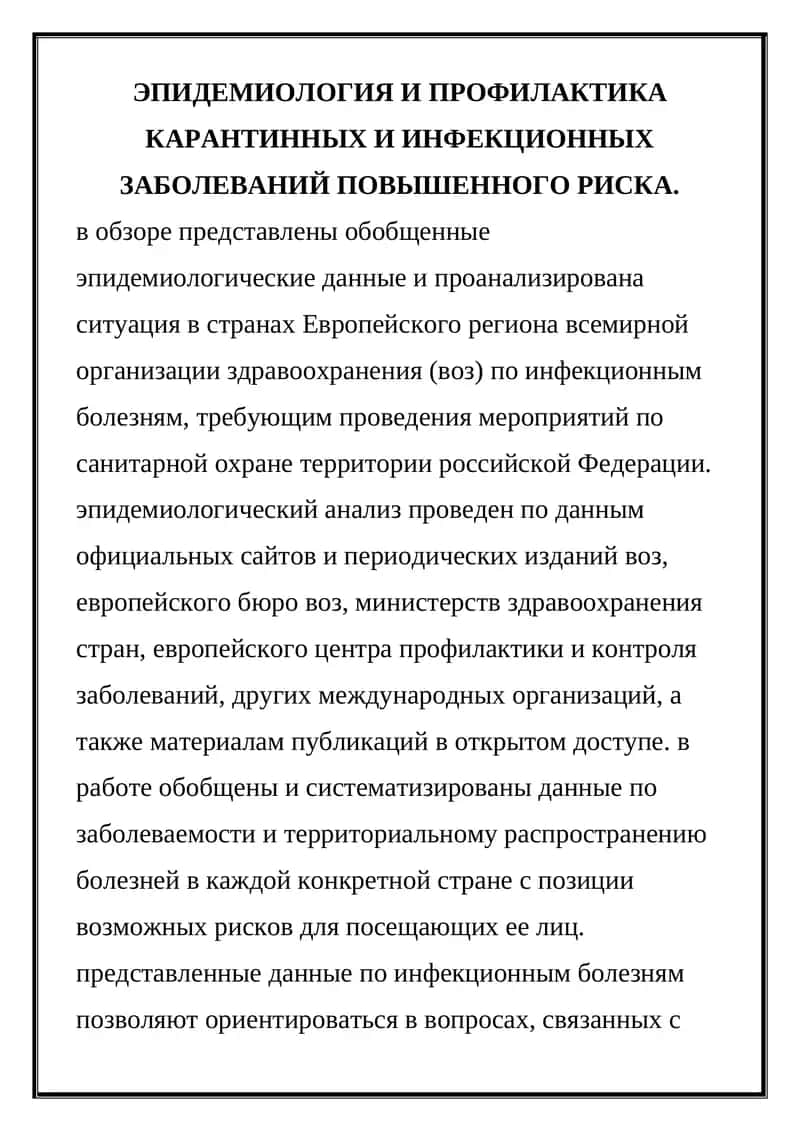ЭПИДЕМИОЛОГИЯ И ПРОФИЛАКТИКА КАРАНТИННЫХ И ИНФЕКЦИОННЫХ ЗАБОЛЕВАНИЙ 1