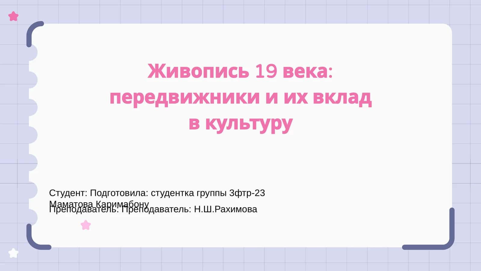 Живопись 19 века: передвижники и их вклад в культуру 1
