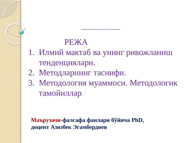 Илмий мактаб, метод ва методология муаммолари 1