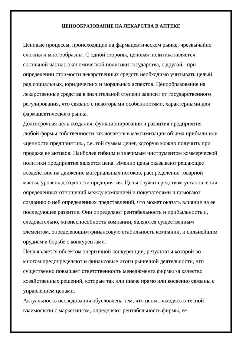 Ценообразование на лекарства в аптеке 1