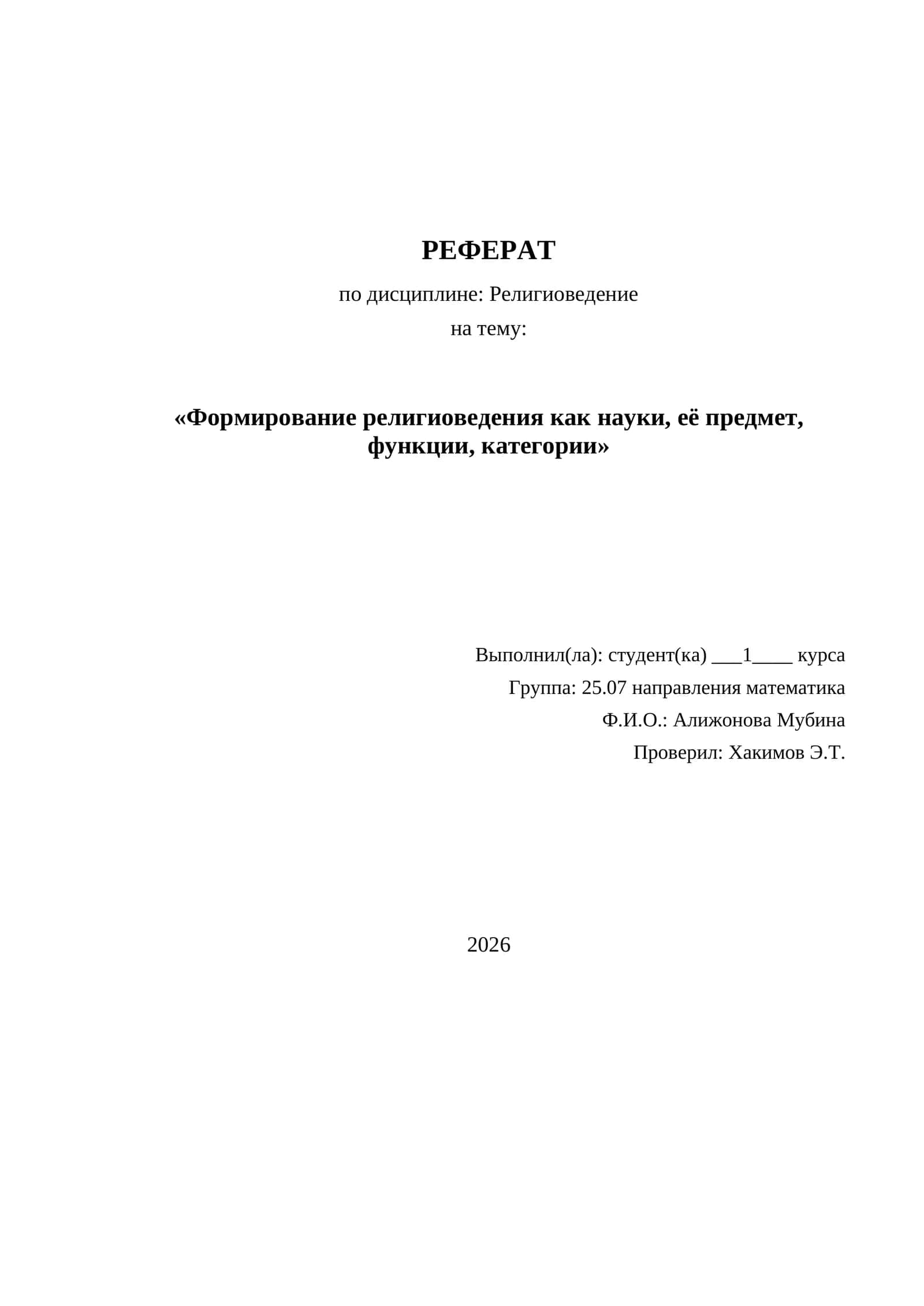 Формирование религиоведения как науки, её предмет, функции, категории 1