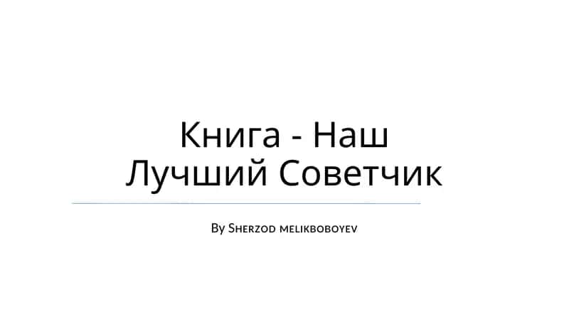 Наш Лучший Советчик 1
