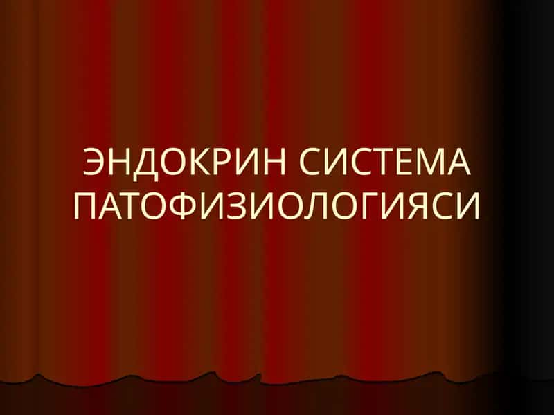 ЭНДОКРИН СИСТЕМА ПАТОФИЗИОЛОГИЯСИ 1