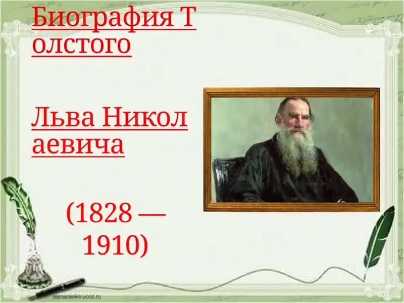 Биография Толстого Льва Николаевича (1828 — 1910) 1