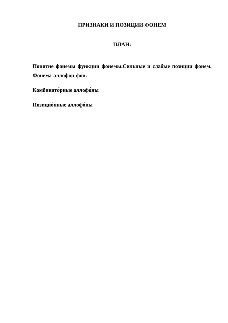 Фонема и аллофоны 1