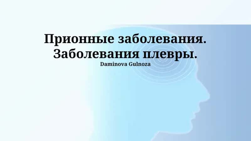 Прионные заболевания. Заболевания плевры 1