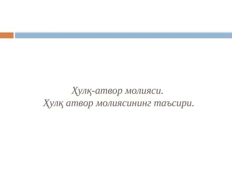 Ҳулқ-атвор молияси 1