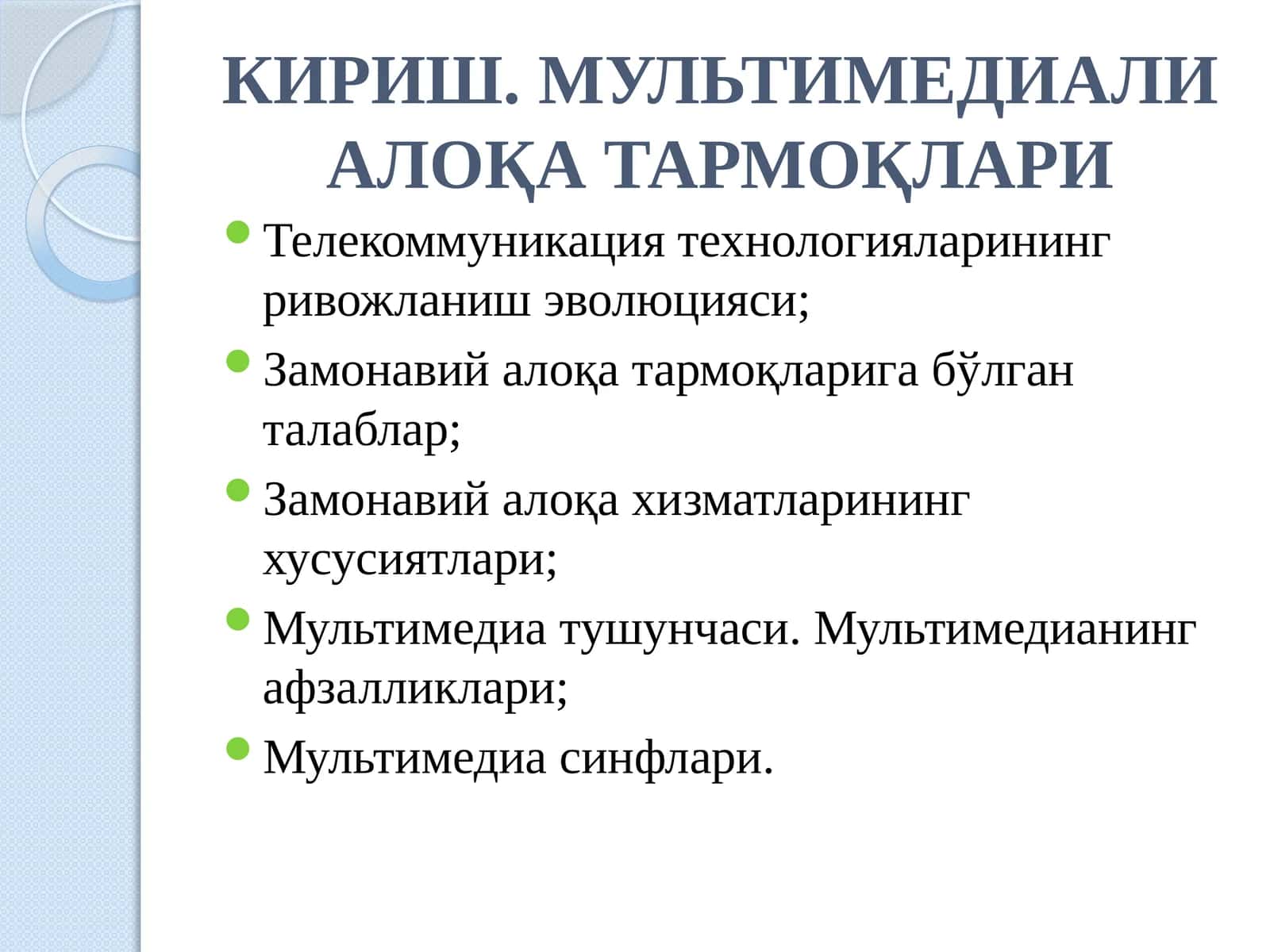 КИРИШ. МУЛЬТИМЕДИАЛИ АЛОҚА ТАРМОҚЛАРИ 1