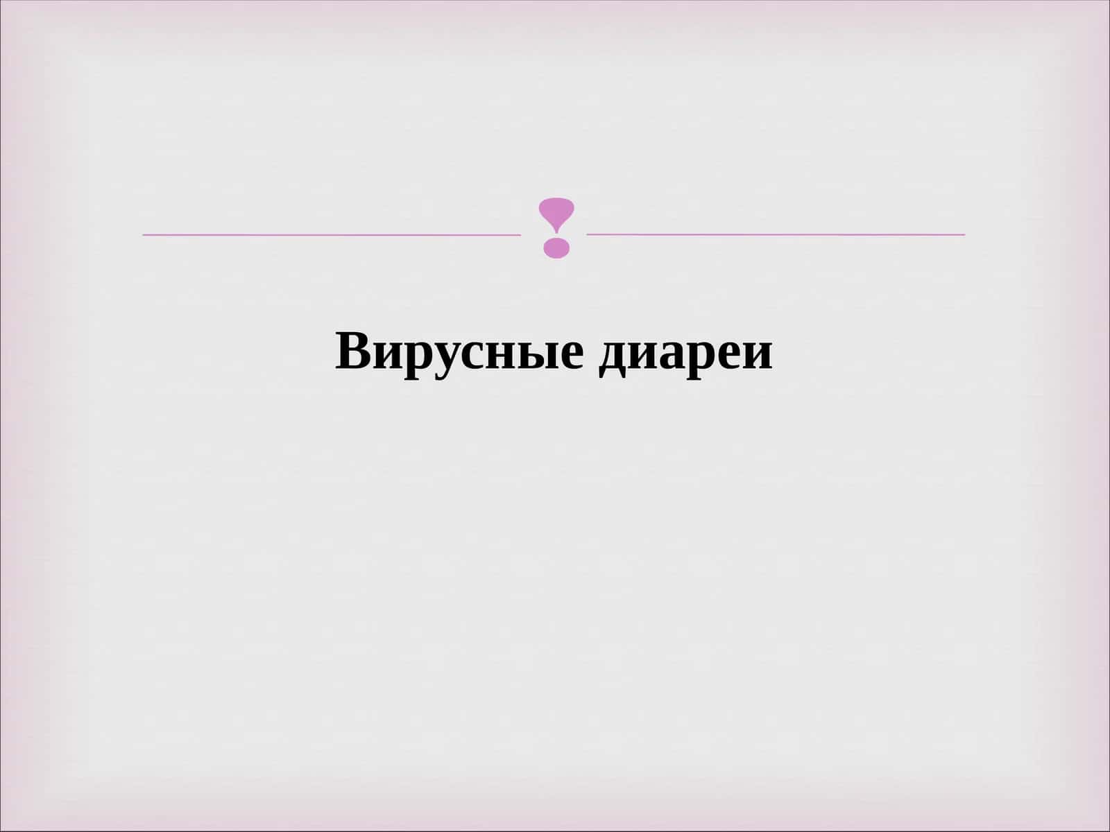 Вирусные диареи 1