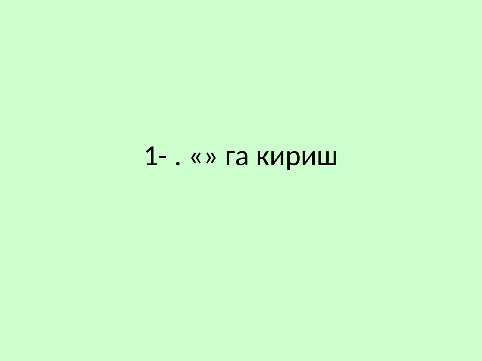 Микроиқтисодиёт фанининг предмети, мақсад ва вазифалари 1