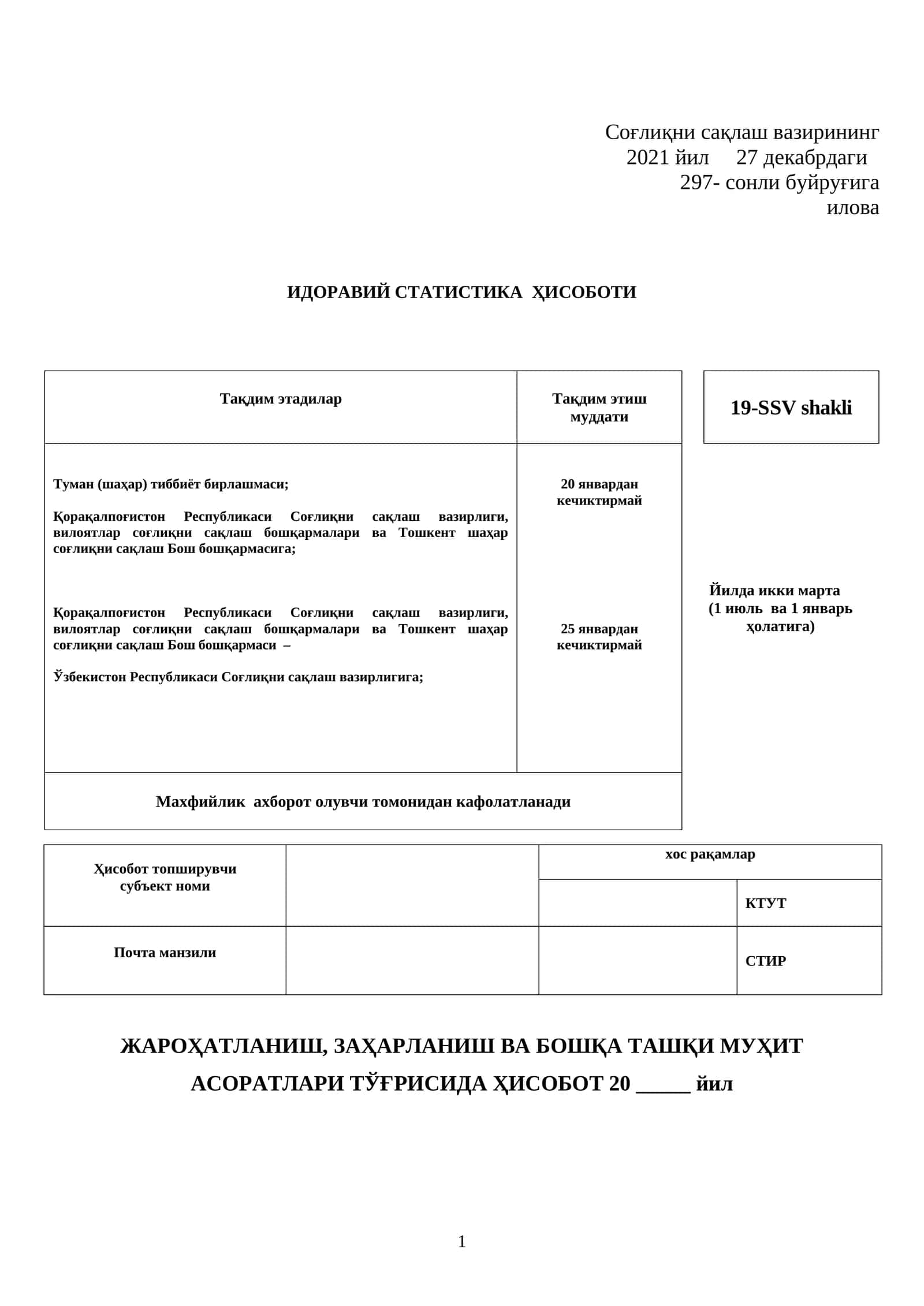 Jarohatlanish, zaharlanish va boshqa tashqi muhit asoratlari to'g'risida 19-SSV shakli 1