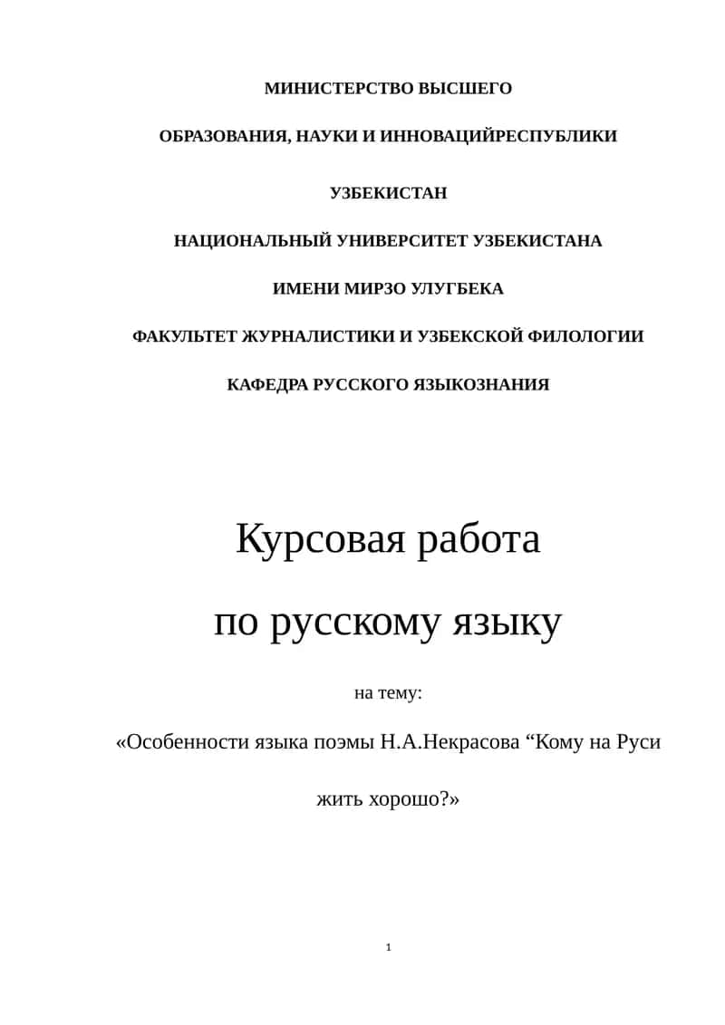 Особенности языка поэмы Н.А.Некрасова “Кому на Руси жить хорошо? 1