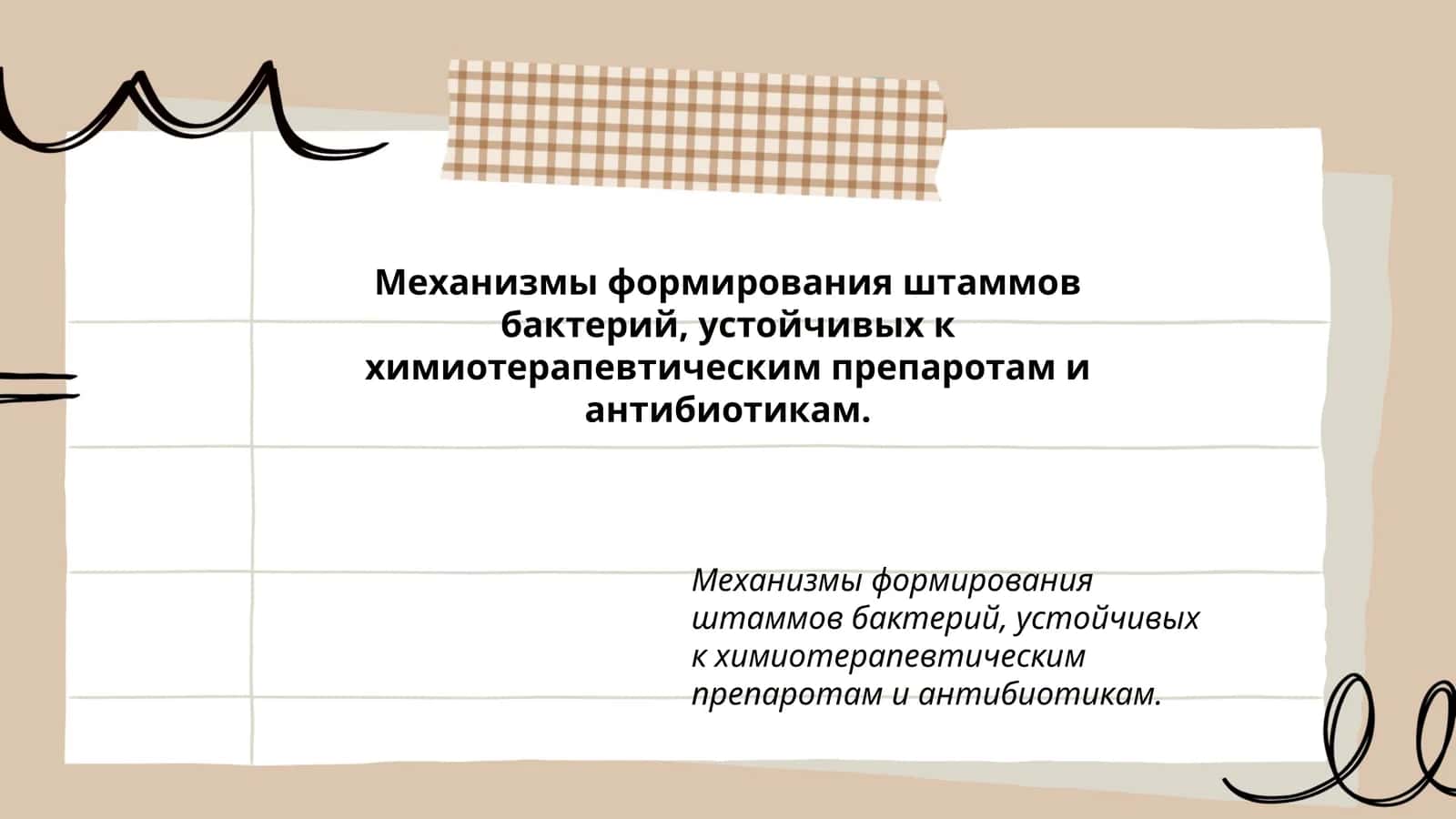 Механизмы формирования штаммов бактерий, устойчивых к химиотерапевтическим препаротам и антибиотикам 1