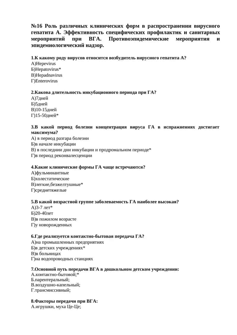 Роль различных клинических форм в распространении вирусного гепатита А. Эффективность специфических профилактик и санитарных мероприятий при ВГА. Противоэпидемические мероприятия и эпидемиологический надзор 1