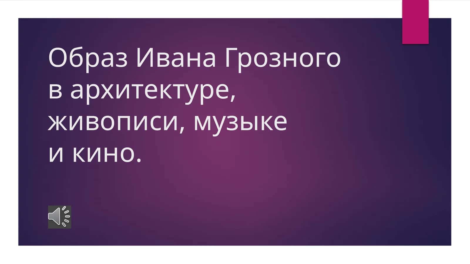 Образ Ивана Грозного в архитектуре, живописи, музыке и кино. 1