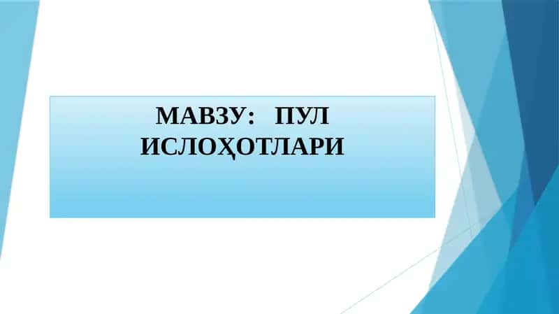 Пул ислоҳотлари 1