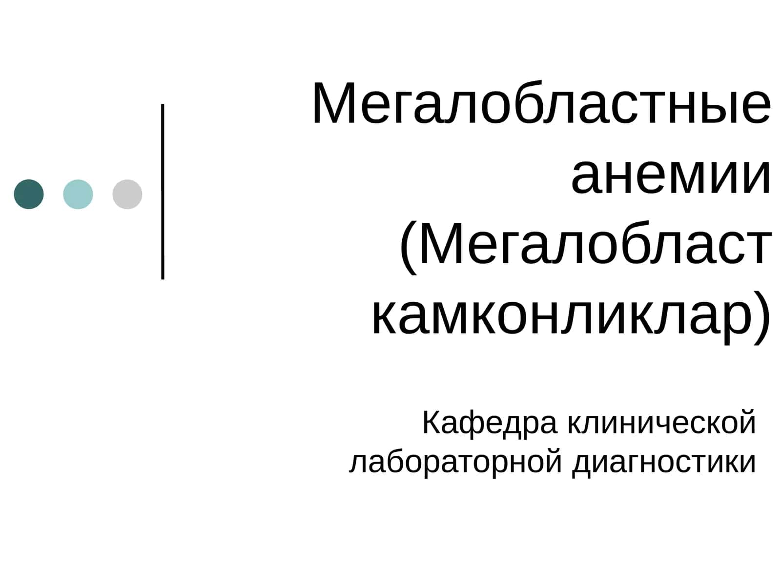 Мегалобластные анемии(Мегалобласт камконликлар) 1