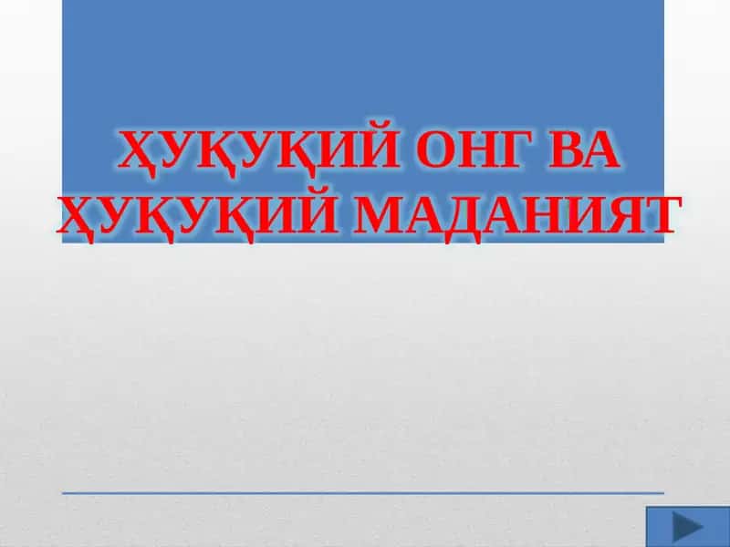 Huquqiy ong va huquqiy madaniyat taqdimot 1