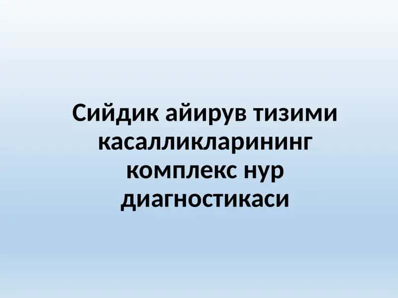 Сийдик айирув тизими касалликларининг комплекс нур диагностикаси 1