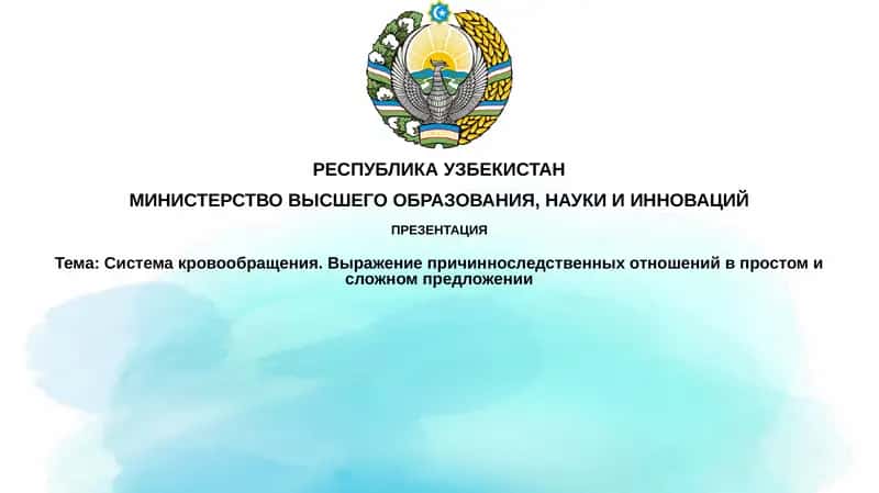 Системакровообращения 1