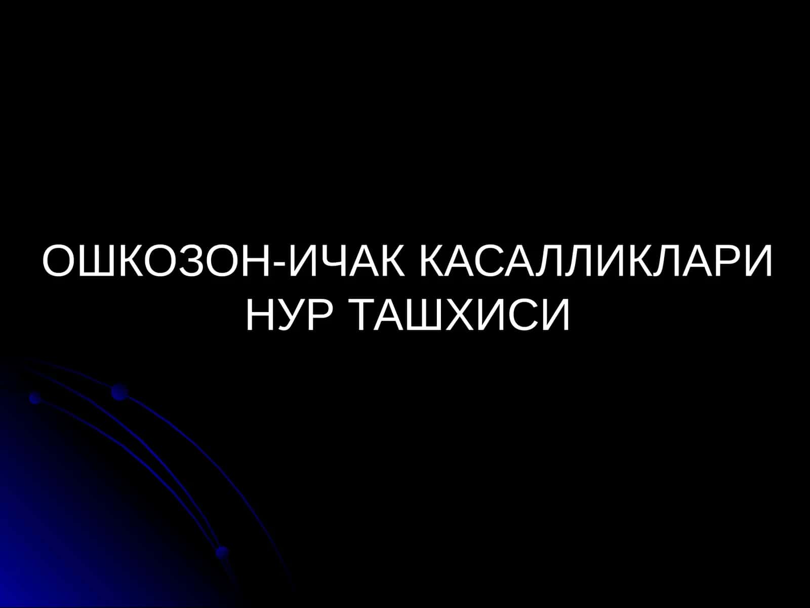 ОШКОЗОН-ИЧАК КАСАЛЛИКЛАРИ НУР ТАШХИСИ 1