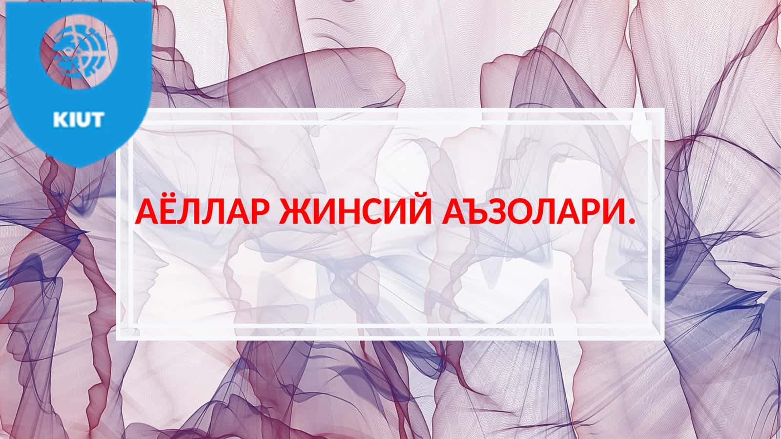 АЁЛЛАР ЖИНСИЙ АЪЗОЛАРИ 1
