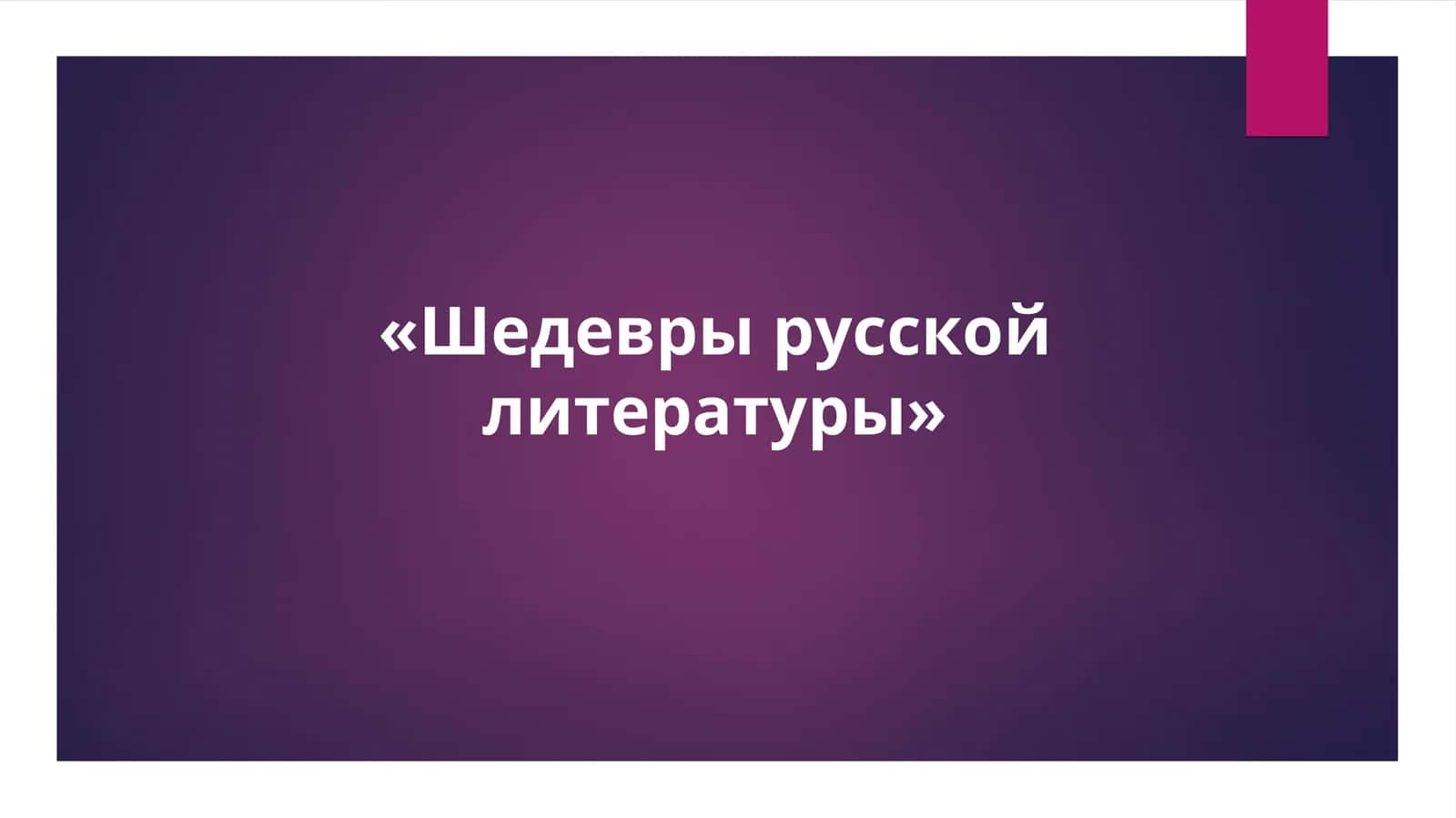 «Шедевры русской литературы» 1