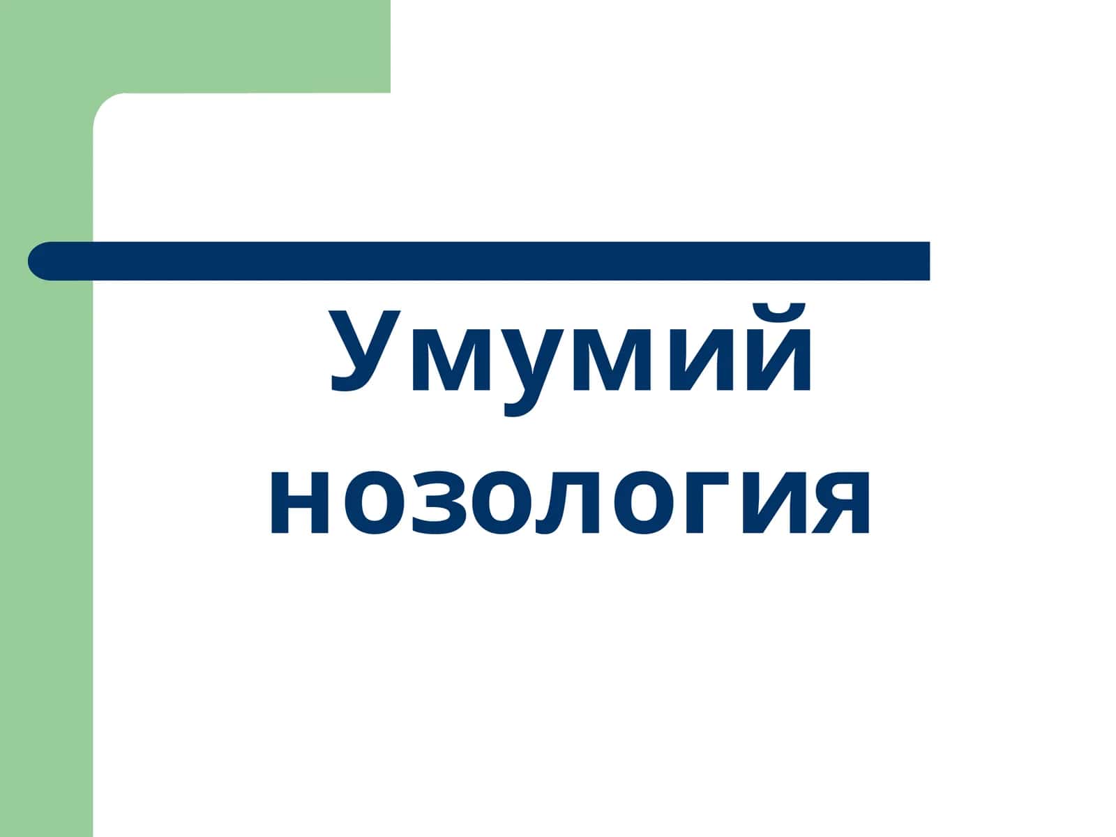 Умумий нозология 1