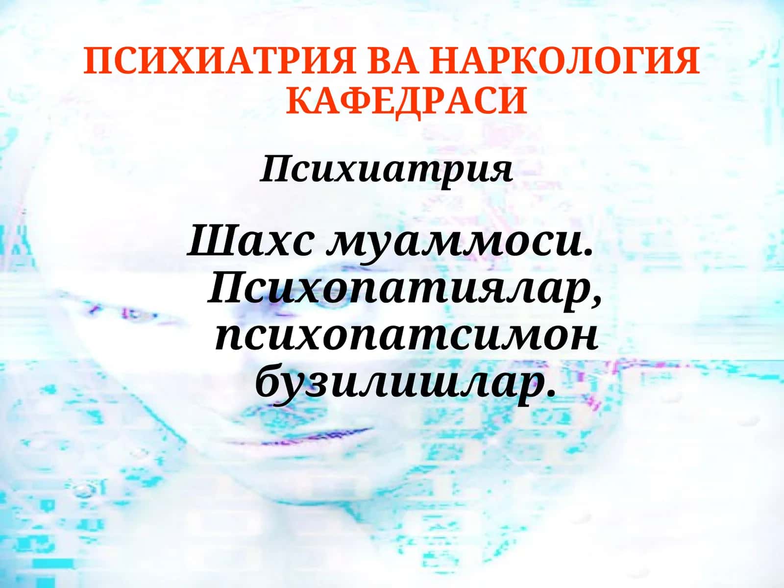 Психиатрия ва наркология кафедраси 1
