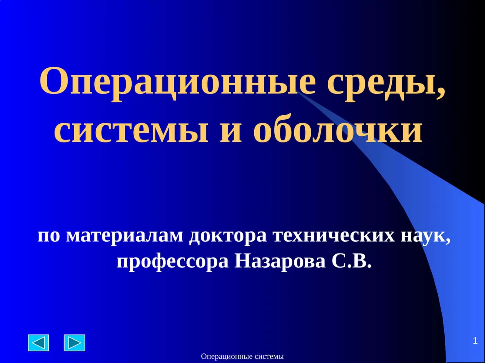 Операционные среды, системы и оболочки 1