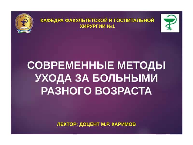 УХОД ЗА ХИРУРГИЧЕСКИМИ БОЛЬНЫМИ 1