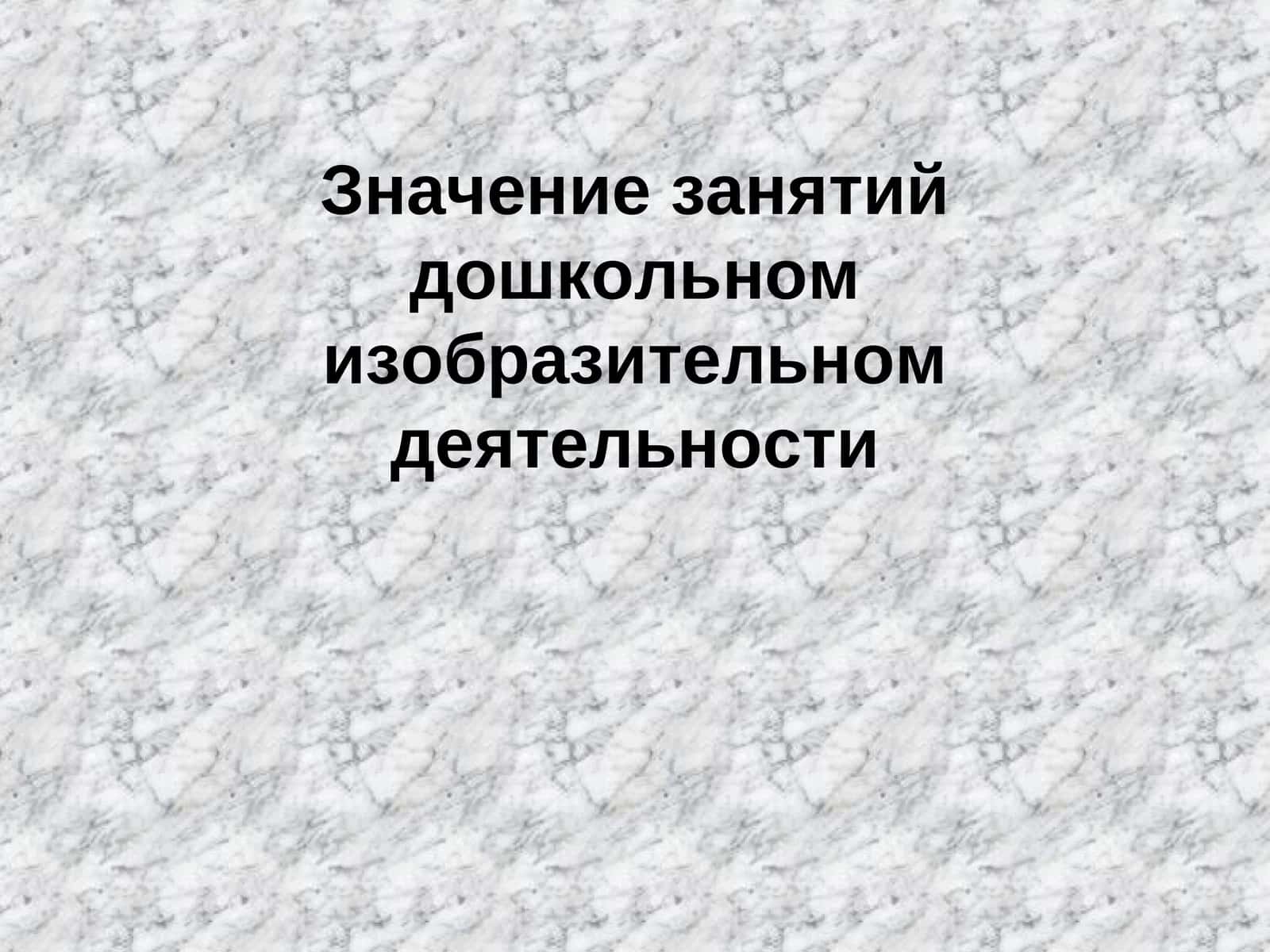 Значение занятий дошкольном изобразительном деятельности 1