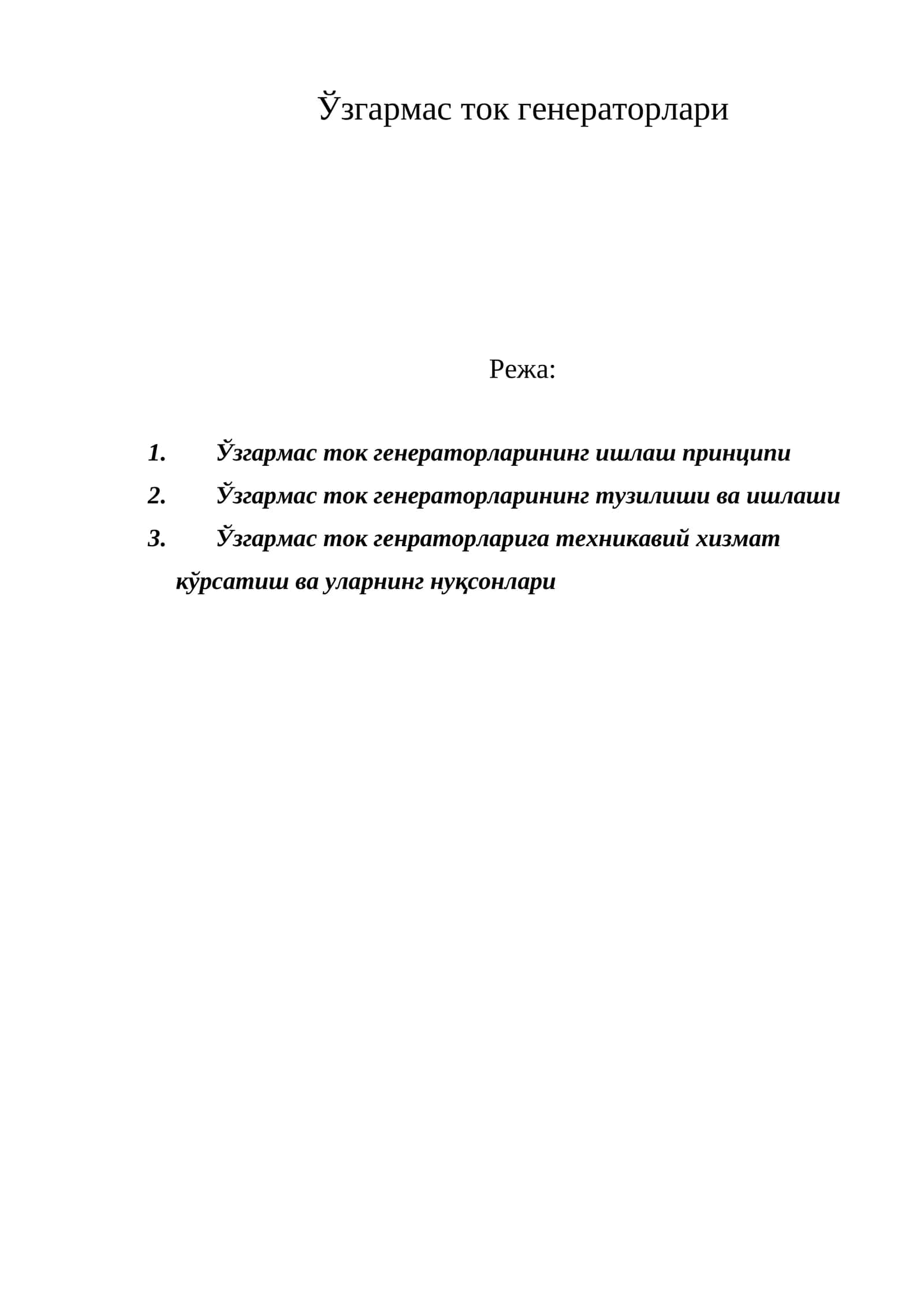 Ўзгармас ток генераторлари 1