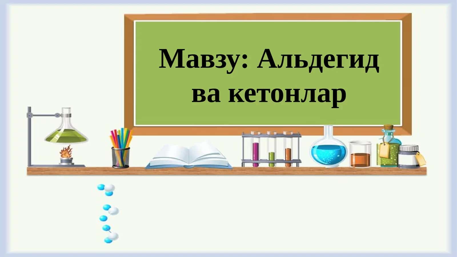 Альдегид ва кетонлар 1