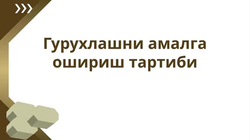 Гурушлашни амалга ошириш тартиби 1