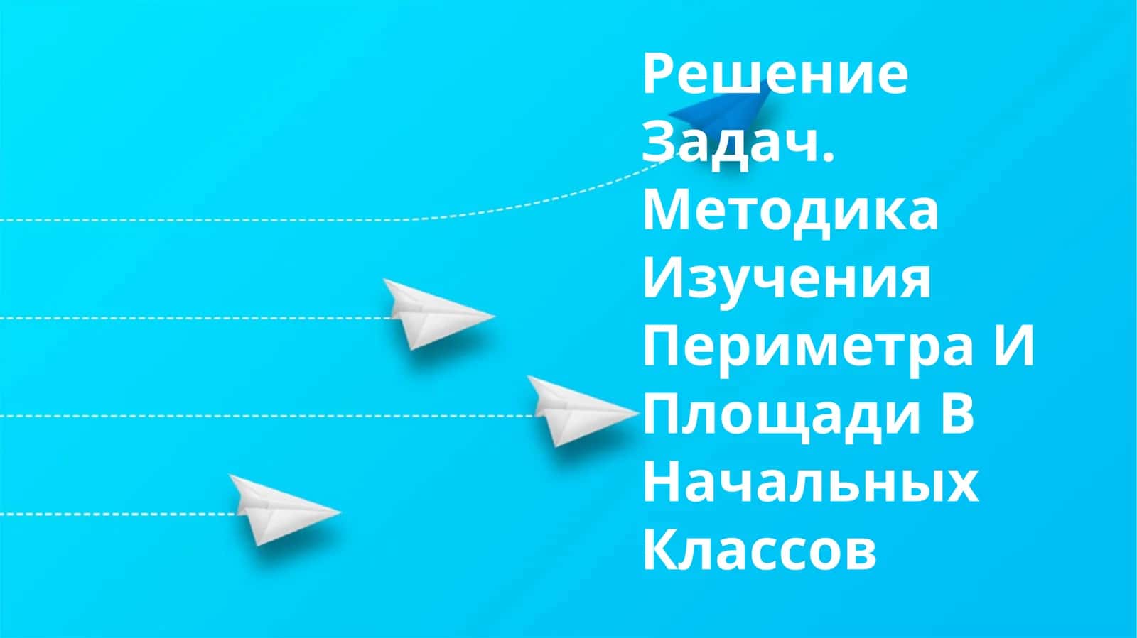 Решение Задач. Методика Изучения Периметра И Площади В Начальных Классов 1