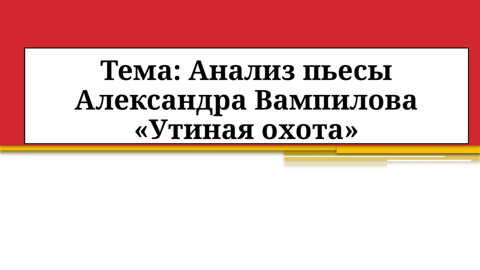 Анализ пьесы Александра Вампилова «Утиная охота» 1