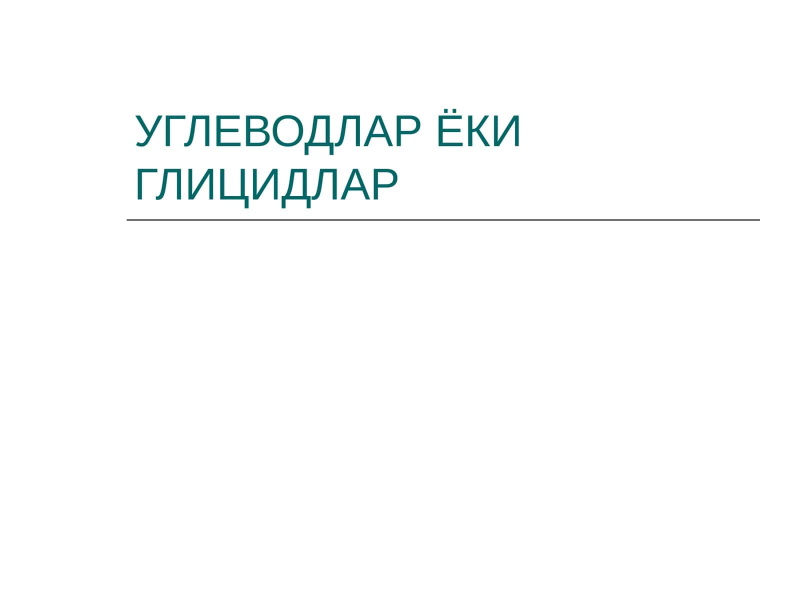 УГЛЕВОДЛАР ЁКИ ГЛИЦИДЛАР 1