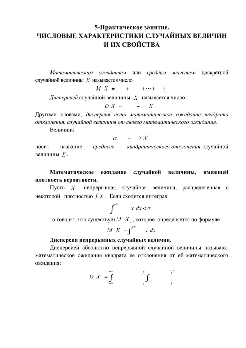 ЧИСЛОВЫЕ ХАРАКТЕРИСТИКИ СЛУЧАЙНЫХ ВЕЛИЧИН 1