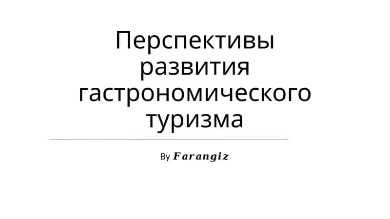 Перспективы развития гастрономического туризма 1