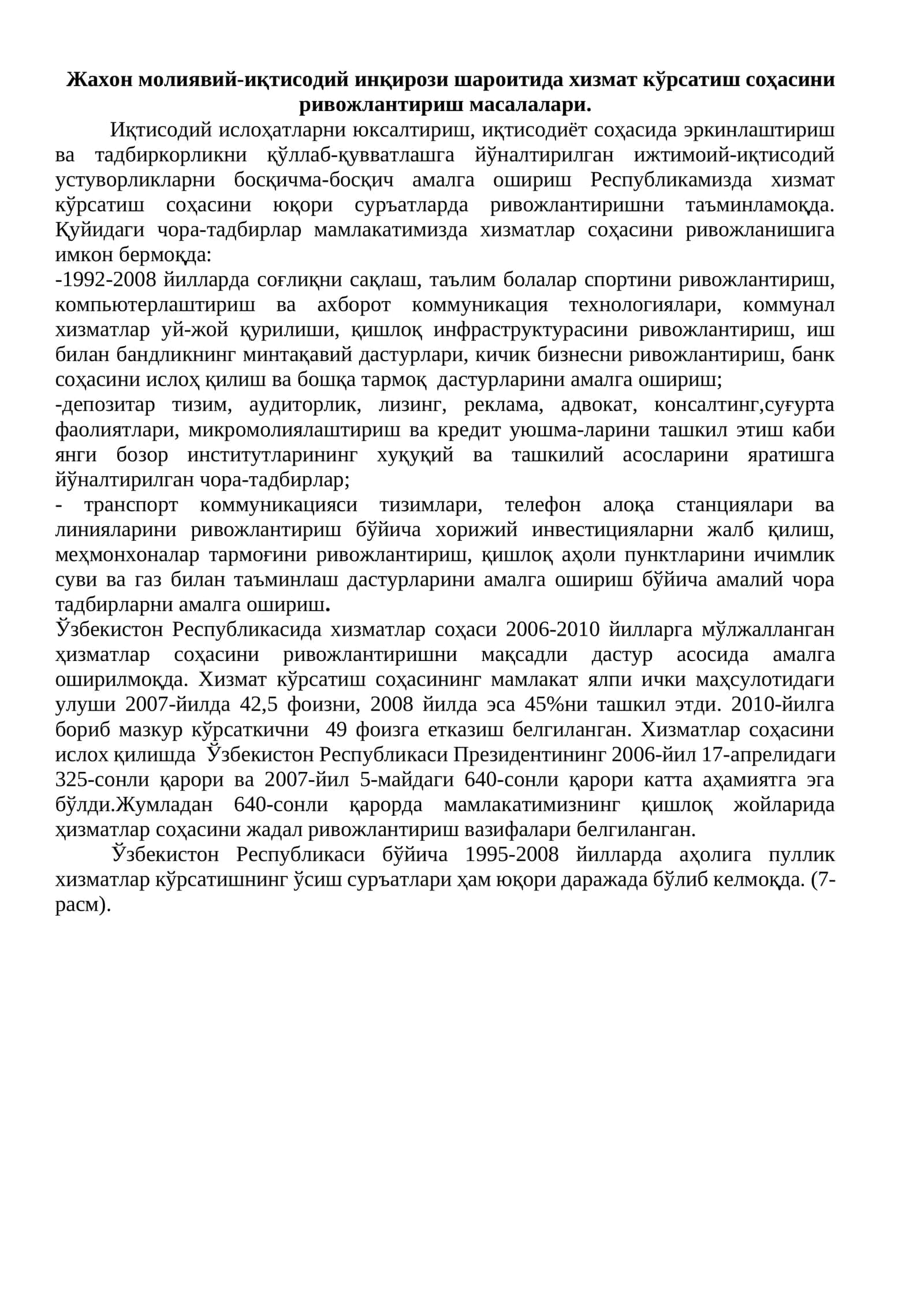 Жахон молиявий-иқтисодий инқирози шароитида хизмат кўрсатиш соҳасини ривожлантириш масалалари 1