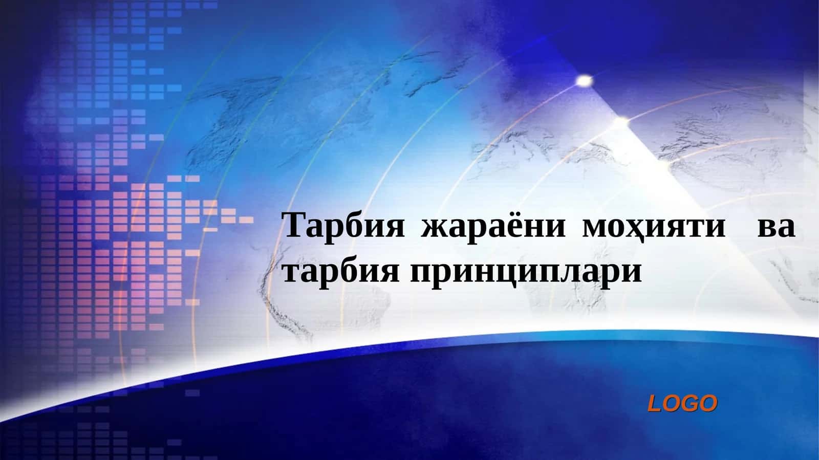Тарбия жараёни моҳияти ва тарбия принциплари 1