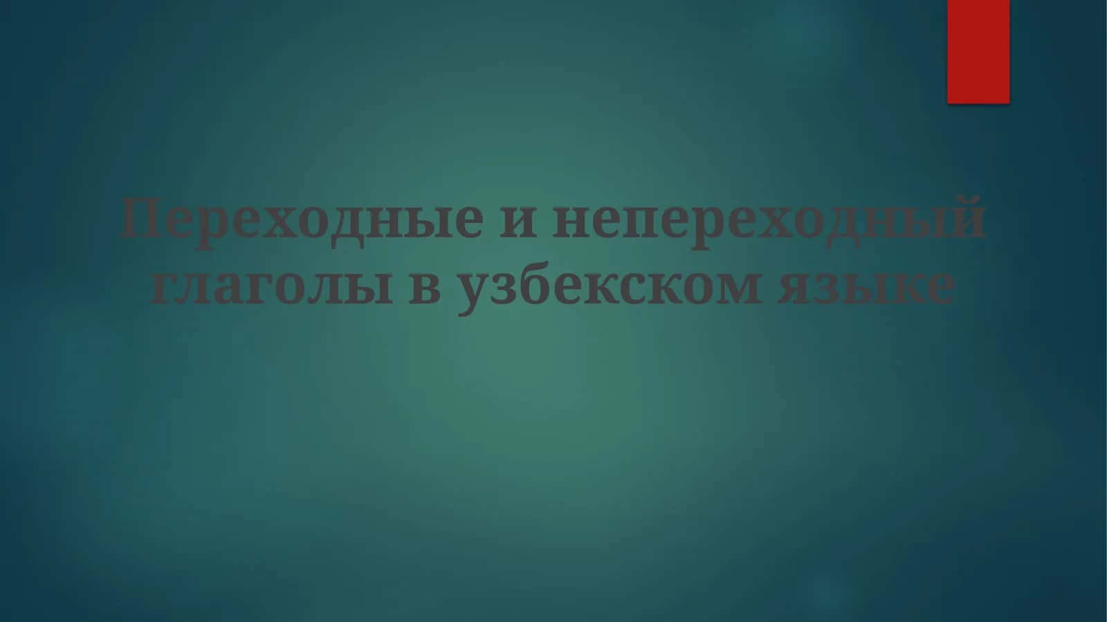 Переходные и непереходные глаголы в узбекском языке 1