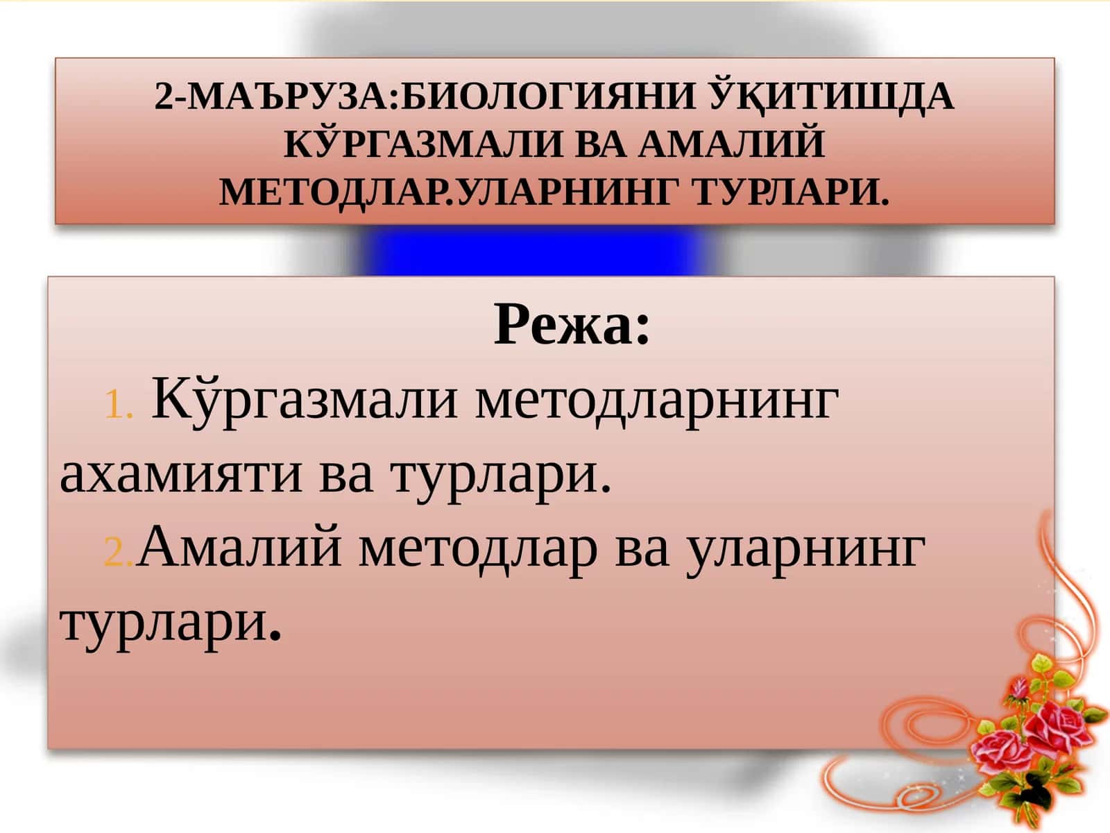 2-МАЪРУЗА:БИОЛОГИЯНИ ЎҚИТИШДА КЎРГАЗМАЛИ ВА АМАЛИЙ МЕТОДЛАР.Уларнинг турлари 1