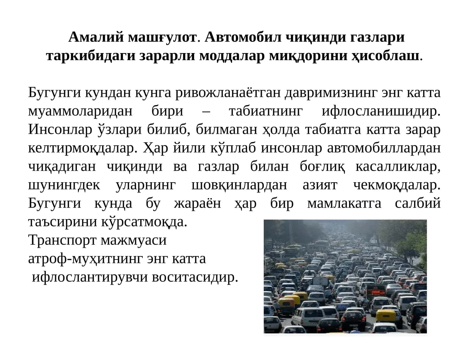 Автомобил чиқинди газлари таркибидаги зарарли моддалар миқдорини ҳисоблаш 1