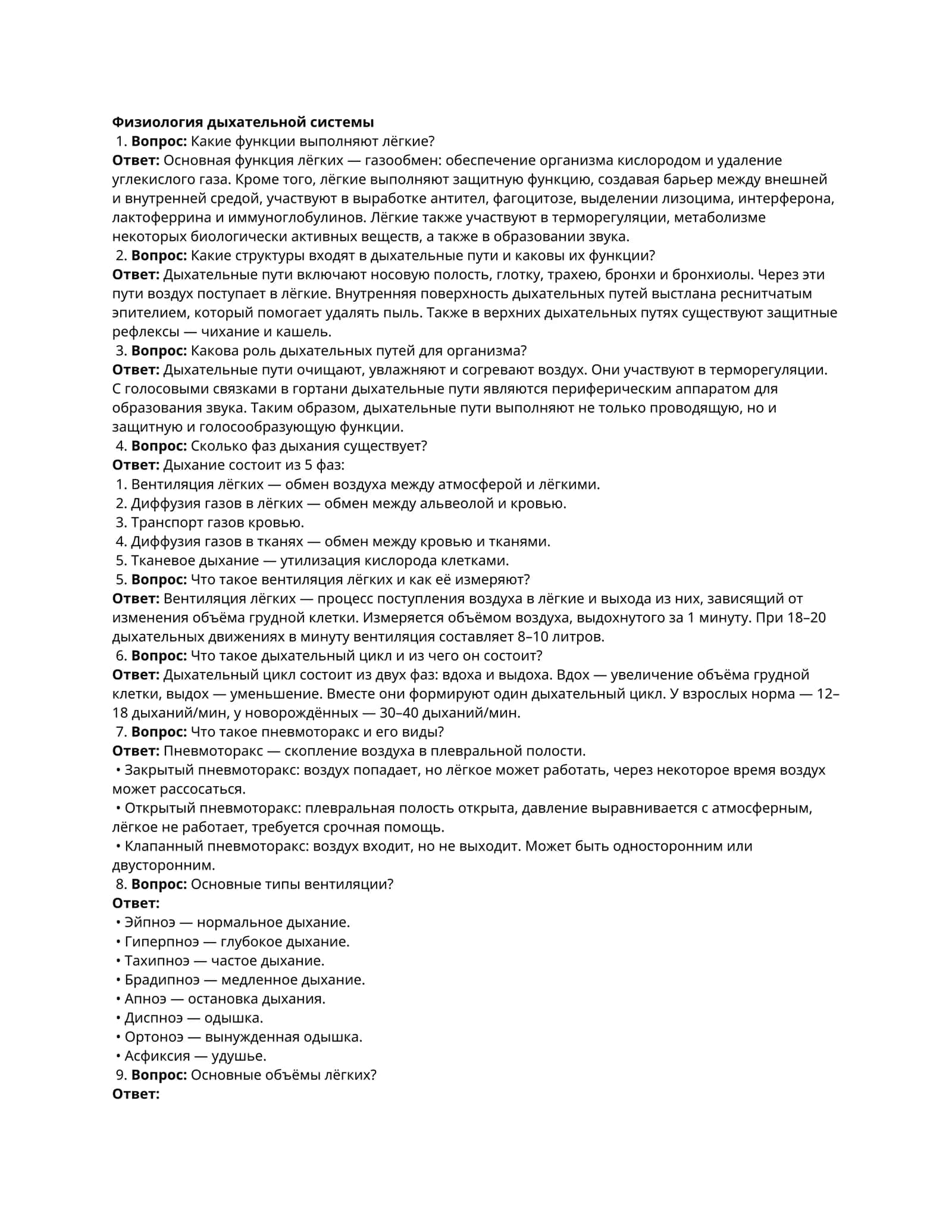 Физиология дыхательной системы 1