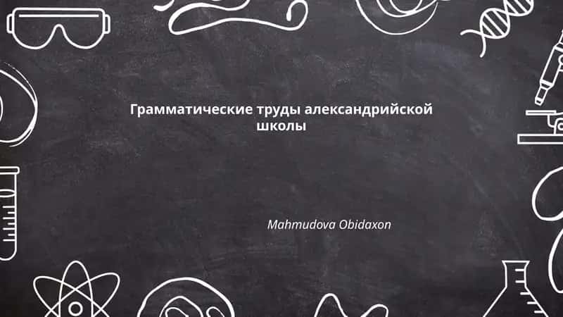 Грамматические труды александрийской школы 1