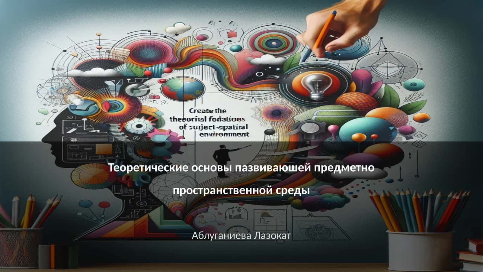 Теоретические основы пазвиваюшей предметно пространственной среды 1